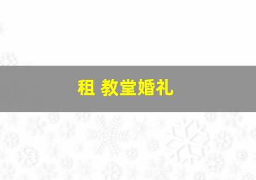 租 教堂婚礼